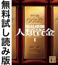 人類資金（講談社）