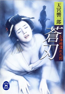 お浄根濡れ九郎