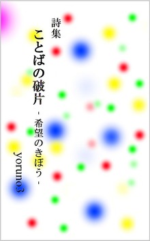 詩集 ことばの破片