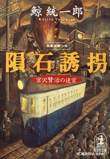 隕石誘拐～宮沢賢治の迷宮～