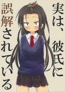 実は、彼氏に誤解されている