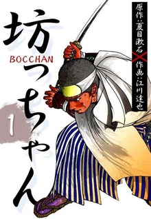 BOCCHAN 坊っちゃん（ビーグリー）