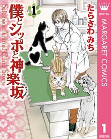 僕とシッポと神楽坂（かぐらざか）