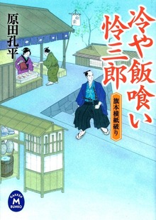 冷や飯喰い怜三郎
