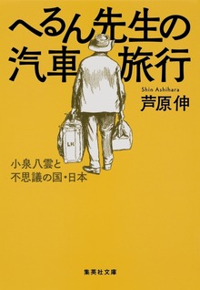へるん先生の汽車旅行 小泉八雲と不思議の国・日本