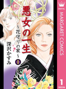 悪女の一生～花守りの家（はなもりのいえ）～
