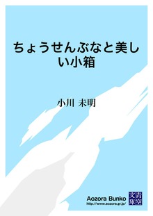 ちょうせんぶなと美しい小箱