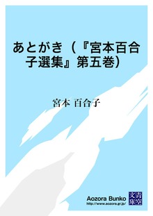 あとがき（『宮本百合子選集』第五巻）
