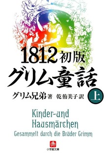 1812初版グリム童話
