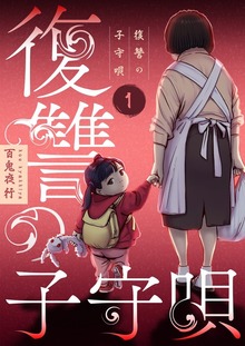 復讐の子守唄【特装版】