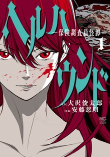 ヘルハウンド－保険調査員怪譚－（漫画ゴラク）