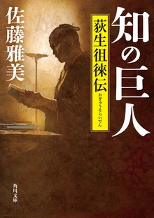 知の巨人 荻生徂徠伝