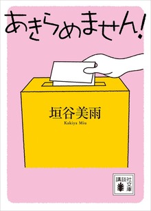 あきらめません！