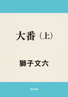 大番