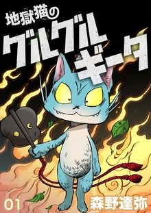 地獄猫のグルグルギータ
