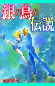 銀の鳥の伝説