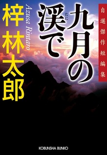九月の渓で