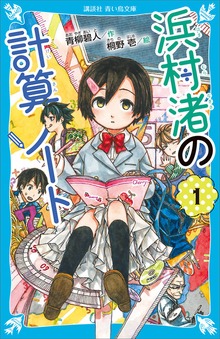 浜村渚の計算ノート