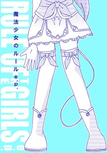 魔法少女のルール e.p.