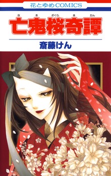 亡鬼桜奇譚