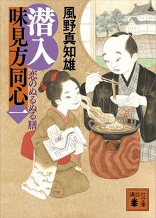 潜入味見方同心