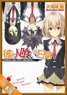 ［合本版］彼と人喰いの日常 全４巻