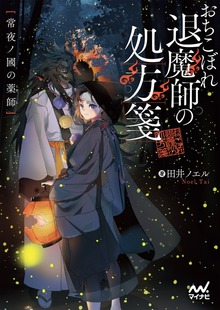 おちこぼれ退魔師の処方箋