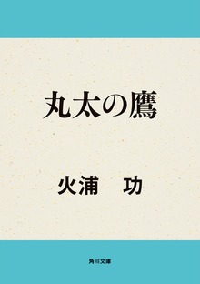 丸太の鷹