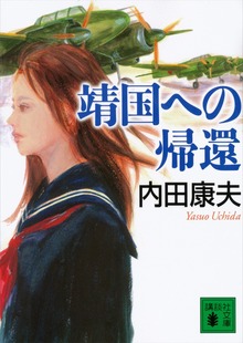 靖国への帰還
