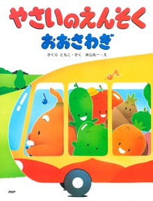 やさい（PHPわたしのえほん）