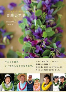 笑顔の花飾り ハワイアン・レイメイキング２