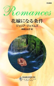 花嫁になる条件