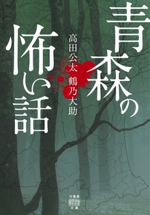青森の怖い話