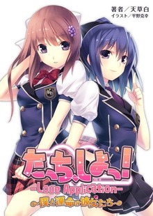 たっち、しよっ! Love Application 僕と運命の彼女たち（桜ノ杜ぶんこ）