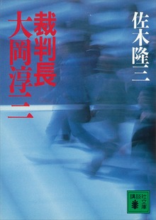 裁判長 大岡淳三