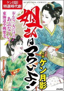姐さんはつらいよ！