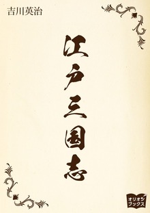 江戸三国志