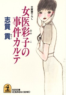 女医彩子のカルテ