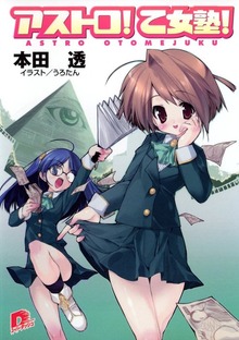 アストロ！ 乙女塾！