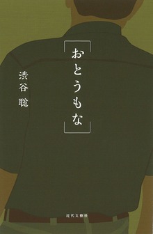 おとうもな