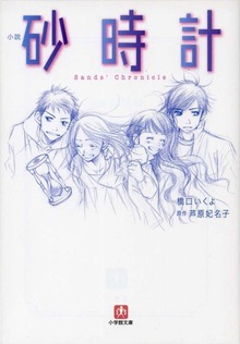 小説 砂時計