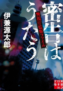 警視庁監察ファイル