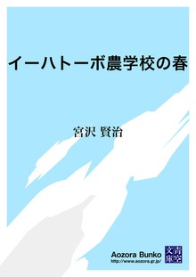 イーハトーボ農学校の春