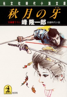 人斬り「牙」