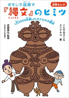 おもしろ謎解き『縄文』のヒミツ ～１万３０００年続いたオドロキの歴史～