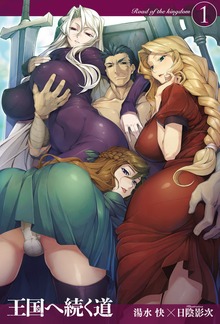 王国へ続く道（HJ NOVELS）