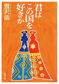 君はこの国を好きか