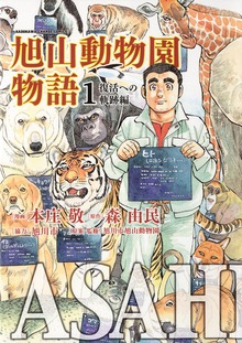 ASAHIYAMA－旭山動物園物語－