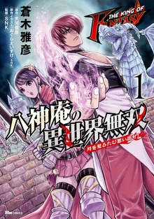 THE KING OF FANTASY　八神庵の異世界無双　月を見るたび思い出せ!