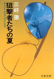 狙撃者たちの夏 サミット・コンフィデンシャル